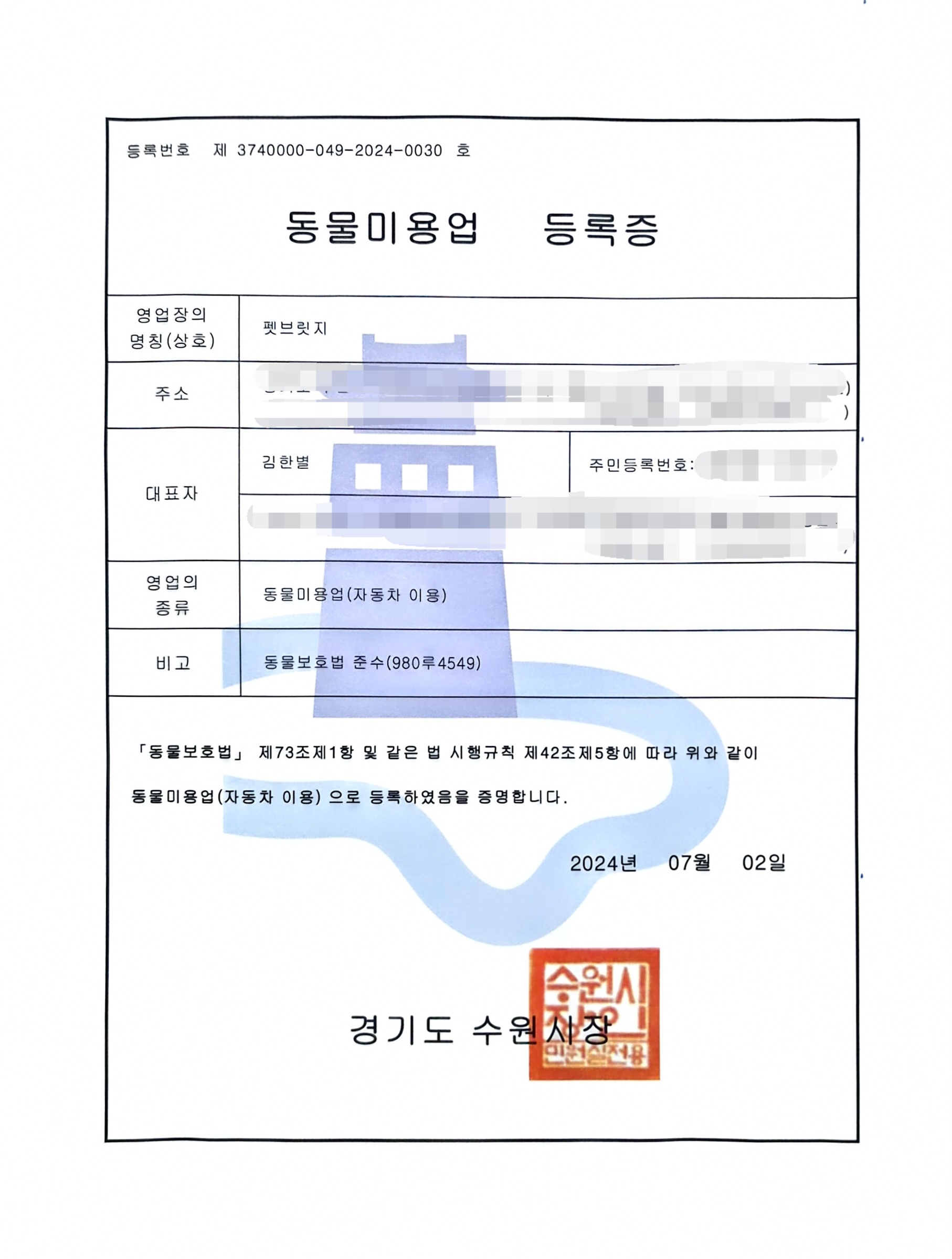 동물미용업 관련 등록 문서