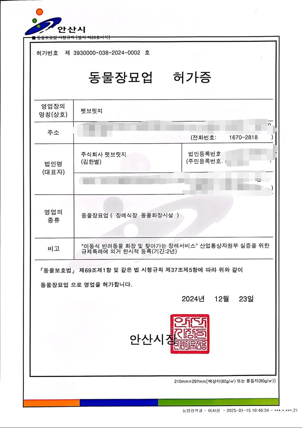 동물장묘업 허가증